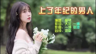 童珺 《上了年纪的男人 （温柔女声版）》 KTV 导唱字幕 （备有伴奏视频）