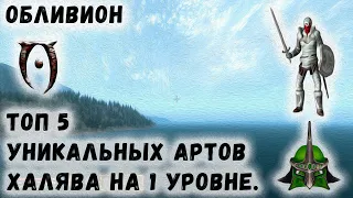 Oblivion 46 Секретный Топ 5 уникальных халявных артефактов на 1 уровне