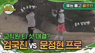 '교직원 티 샷 대결?' 교장쌤 김국진 vs 담임쌤 문정현 프로 승자는? I #나오늘라베했어 EP.2-1 예능 빼고 골프만.zip