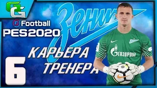 PES 2020 ⚽ КАРЬЕРА ЗА ЗЕНИТ |#6|