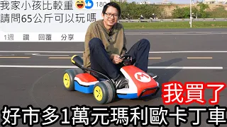 【阿金生活】我買了 好市多1萬元的瑪利歐卡丁車!? 超好看的!!