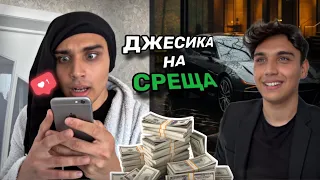 ДЖЕСИКА НА СРЕЩА