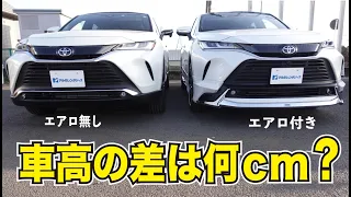 【ハリアーモデリスタ】エアロがついたらどのくらいの車高？ノーマル車と比較！！