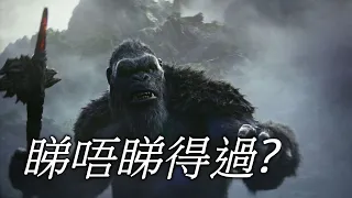 《哥斯拉×金剛：新帝國》Godzilla x Kong: The New Empire 睇唔睇得過? (2024)