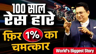 THE BIGGEST SUCCESS HACK EVER !!! World's Biggest Story | Dr Ujjwal Patni #race