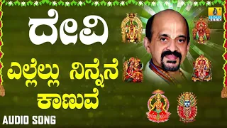 ದಾಸರ ಪದಗಳು - ದೇವಿ ಭಕ್ತಿಗೀತೆಗಳು - Ellellu Ninnane Kanuve |Devi