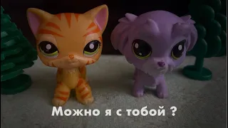 LPS Клип :  🎬 Можно я с тобой ? 🎬 ||