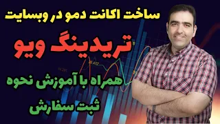 ساخت اکانت دمو در تریدینگ ویو، trading view