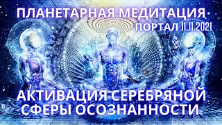 🌍🧘✨ПЛАНЕТАРНАЯ МЕДИТАЦИЯ АКТИВАЦИЯ СЕРЕБРЯНОЙ СФЕРЫ ОСОЗНАННОСТИ КВАНТОВАЯ ТРАНСФОРМАЦИЯ ФИДРЯ ЮРИЙ