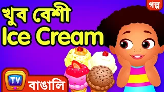 খুব বেশী Ice Cream (Too Much Ice Cream) – ChuChu TV Bangla Stories for Kids