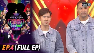 รู้ไหมใครโสดสีรุ้ง | Ep.4 (FULL EP) | one31