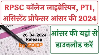 Rpsc Assistant Professor 03 Paper Answer Key Out || How check official answer key || Librarian & Pti