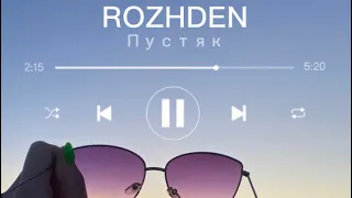 ROZHDEN-ПУСТЯК(COVER BY JULIESKY) #cover #пустяк