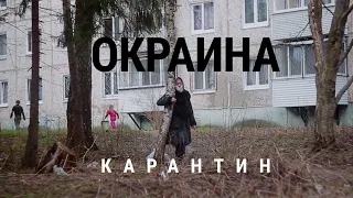 Окраина. Карантин