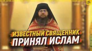 Известный священник принял ислам [ENGLISH SUBTITLE]