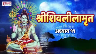 Shree Shivlilamrut Adhyay 11 in Marathi | शिवलीलामृत अध्याय ११ | Shivleelamrut Akrava Adhyay/ ओवी सह