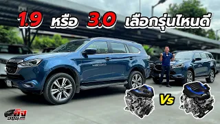 รีวิว‼️ เทียบให้เห็นกันชัดๆ เครื่องยนต์ 1.9 Vs. 3.0   เน้นโจทย์แบบไหน คลิปนี้ช่วยตัดสินใจได้แน่นอน