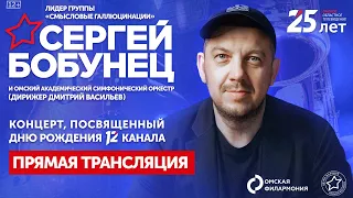 Концерт Сергея Бобунца с Омским академическим симфоническим оркестром (28.09.23)