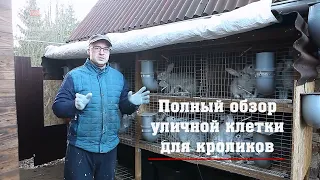 Полный обзор уличной клетки для кроликов!