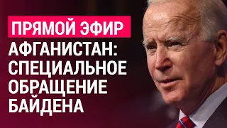 Афганистан: специальное обращение Байдена l ПРЯМОЙ ЭФИР