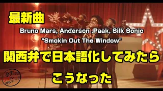 祝アルバム発売【世界最速】Silk Sonic-Smokin' Out The Window/ソウルフルに訳しすぎた結果/日本語訳in関西弁