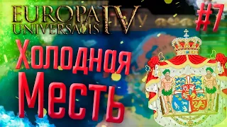 🇩🇰 Europa Universalis 4  | Дания | #7 Холодная Месть