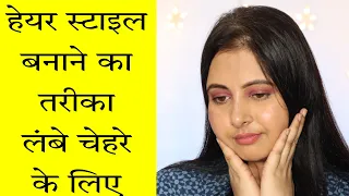 हेयर स्टाइल कैसे बनाएं लंबे चेहरे पर? Hair style for long face type | Kaur Tips