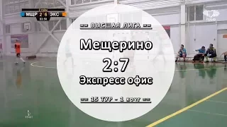 Обзор матча - Мещерино 2:7 Экспресс офис - 16 тур Вышка ЛЛФ