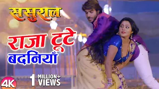 राजा टुटे बदनियाँ | Raja Toote Badaniya | Bhojpuri Video Song | Sasural | Pradeep “Chintu”, Priyanka