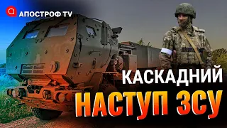 ЗСУ ПЛАНУЮТЬ КАСКАДНИЙ НАСТУП: позитивна динаміка на Сватівському напрямку / Снєгірьов