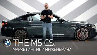 THE M5 CS (Competition Sport). Маркетинг или инженерия?