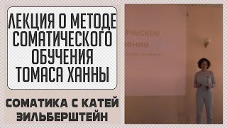 Лекция о методе соматического обучения Томаса Ханны, его истории, принципах и определениях