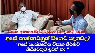 චීන ජාතිකයන් 30,000ට අපේ කාන්තාවන් දෙනවාද | Minister of State Vidura Wickramanayaka