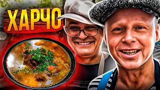 Суп ХАРЧО Крутой Рецепт ГРУЗИНСКОЙ КУХНИ!! Секреты приготовления от Марата