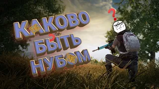 КАКОВО БЫТЬ НУБОМ//КТО ТАКИЕ НУБЫ//ПОЧЕМУ ОНИ НУБЫ!?