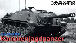 【3分兵器解説】ドイツ陸軍駆逐戦車 カノーネンヤークトパンツァー　～駆逐戦車の終止符～