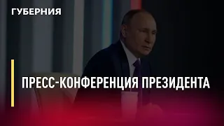 Пресс конференция президента. Новости. 24/12/2021. GuberniaTV