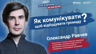 Як комунікувати, щоб відбудувати громаду? | Лекція