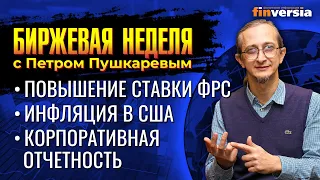 Корпоративная отчетность. Инфляция в США. Повышение ставки ФРС / Петр Пушкарев