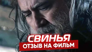 СВИНЬЯ (2021) - это ОСКАР? // ОТЗЫВ НА ФИЛЬМ