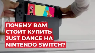 JUST DANCE НА NINTENDO SWITCH!