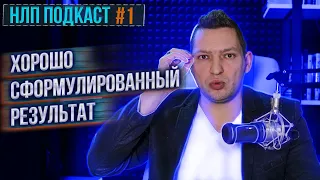 НЛП подкаст #1. Хорошо сформулированный результат (ХСР). Техника НЛП для достижения цели