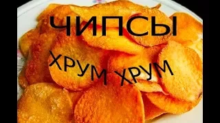 ЧИПСЫ В ДОМАШНИХ УСЛОВИЯХ