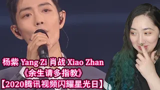 杨紫 Yang Zi 肖战 Xiao Zhan《余生请多指教》【2020腾讯视频闪耀星光日】| Eonni Hearts Hunan