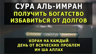 Сура Аль-Имран слушайте трижды будет дано богатство из неожиданных источников