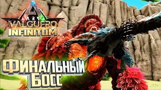 Дейноних Против ФИНАЛЬНОГО БОССА в ARK Infinitum Survival #19