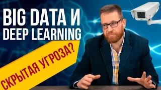 BIG DATA - зачем корпорациям данные пользователей