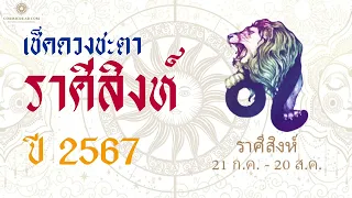 #ดูดวง ประจำปี 2567 ครึ่งปีหลังดัง การเดินทางนำโชค #ราศีสิงห์ลัคนาสิงห์