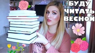 КНИЖНЫЕ ПЛАНЫ НА ВЕСНУ 🌷