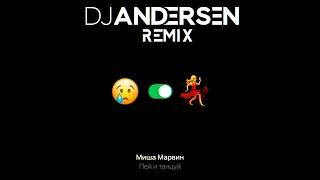 Миша Марвин - Пей и танцуй (DJ Andersen Remix)